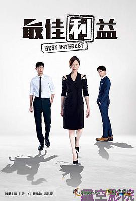 最佳利益