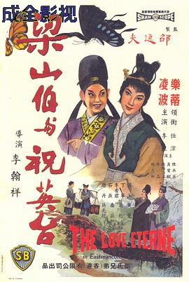 梁山伯与祝英台1963国语