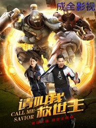 请叫我救世主