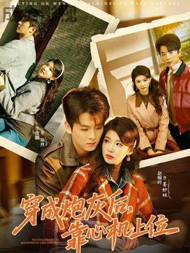 穿成炮灰后，靠心机上位