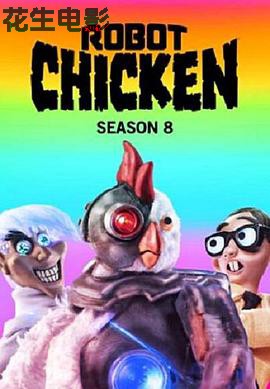 机器肉鸡第八季