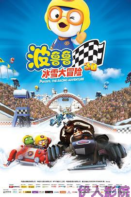 波鲁鲁冰雪大冒险