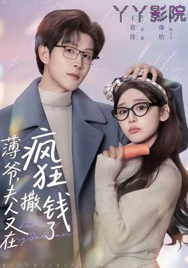 薄爷，夫人又在疯狂撒钱了