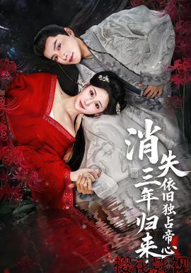 消失三年归来，依旧独占帝心