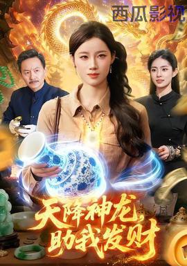 天降神龙，助我发财