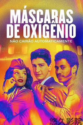 氧气面罩(不会)自动落下