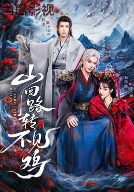 山回路转不见鸡