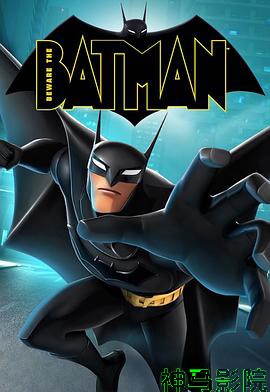 当心蝙蝠侠第一季