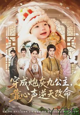 穿成炮灰九公主，靠心声逆天改命