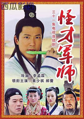 神机妙算刘伯温