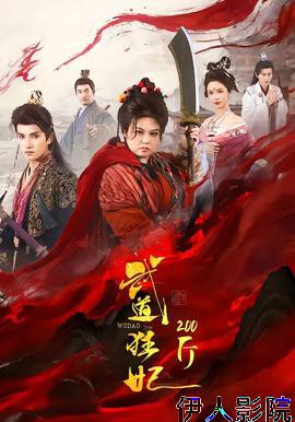 武道狂妃200斤