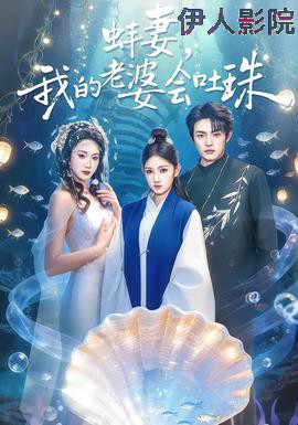 蚌妻，我的老婆会吐珠