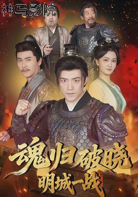 魂归破晓：明城一战