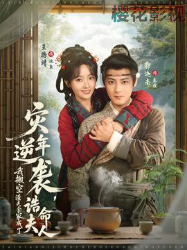 灾年逆袭，我搬空渣夫全家成了诰命夫人